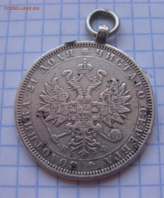 Монета рубль 1878 с подвеской - IMG_2161.JPG