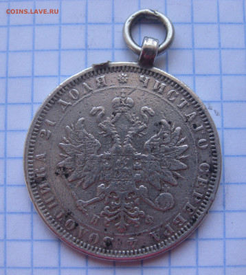 Монета рубль 1878 с подвеской - IMG_2160.JPG