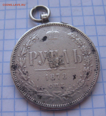 Монета рубль 1878 с подвеской - IMG_2159.JPG