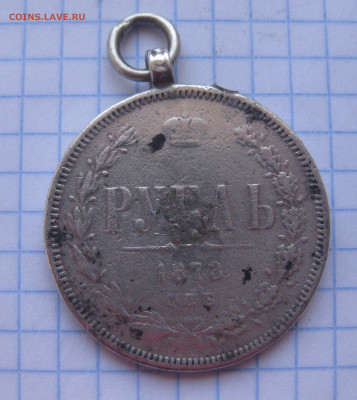 Монета рубль 1878 с подвеской - IMG_2158.JPG