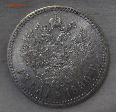1 рубль 1890 г. (АГ) Александр III до 19.06.20 (пт. 22-30) - DSC02718.JPG