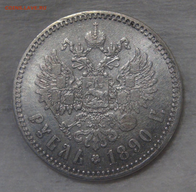 1 рубль 1890 г. (АГ) Александр III до 19.06.20 (пт. 22-30) - DSC02716.JPG