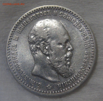 1 рубль 1890 г. (АГ) Александр III до 19.06.20 (пт. 22-30) - DSC02713.JPG