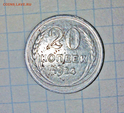 20 копеек 1924 вытянутые буквы Й без дуги - 2