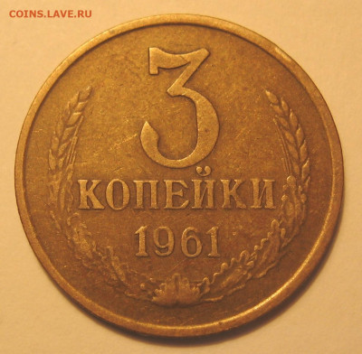 3 копейки 1961 г. шт. 2.2 ? - IMG_0198.JPG