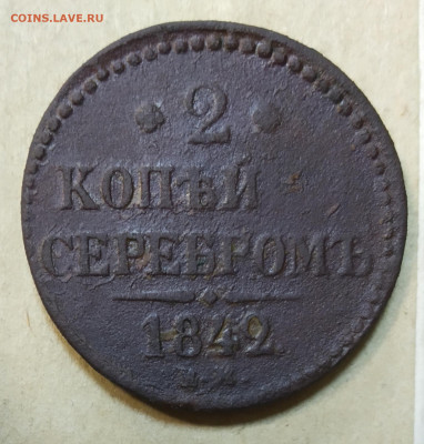Брак 2 копей серебром 1842 ЕМ - IMG_20200616_131830