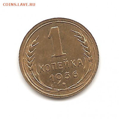 1 копейка 1936.Блеск.т. 20.06 - 111 006