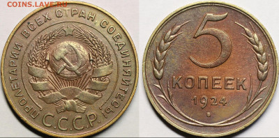 5 копеек 1924 что с пятаком? - Untitled-1 Копировать.7