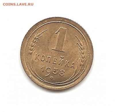 1 копейка 1938.   20.06 - 111 010