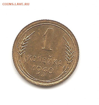 1 копейка 1940   20.06 - 111 014