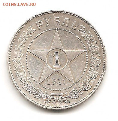 1 рубль 1921   до 20.06 - 111 023