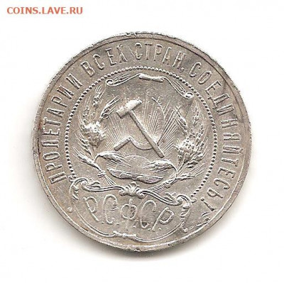 1 рубль 1921   до 20.06 - 111 022