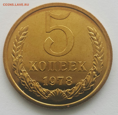 5 копеек 1978 "малая звезда" до 21.06.20 - 20200616_135031-1