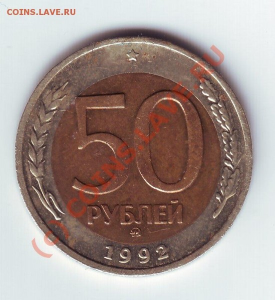 50 руб 1992г ММД - 50-92