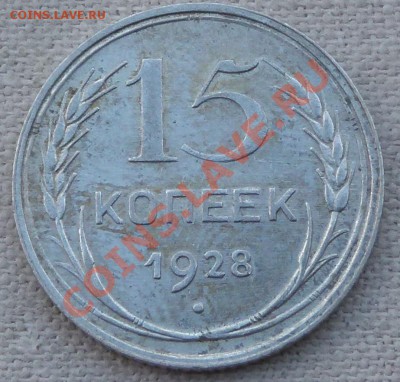 15 копеек 1928 шт.2Б  aUNC! до 8.09.11 21:00 Мск - P1030650.JPG