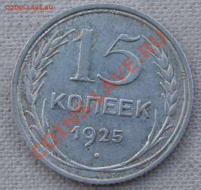 15 копеек 1925 шт.1.12В  aUNC! до 8.09.11 21:00 Мск - P1030652.JPG