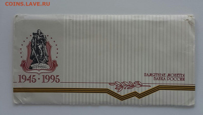 НАБОР МОНЕТ 50 лет Победы 1995 года ЛМД. до 21.06.20 - 20200604_100617-1