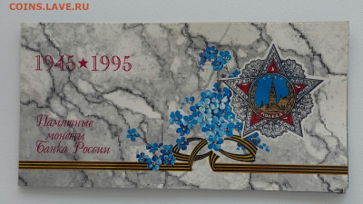 НАБОР МОНЕТ 50 лет Победы 1995 года ЛМД. до 21.06.20 - 20200604_100636-1