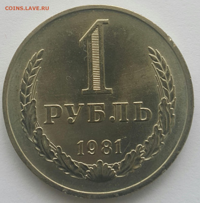 1 рубль 1981  до 21.06.20 - 20200616_134927-1