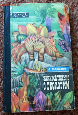 книга "Занимательно о геологии" - SAM_7456.JPG