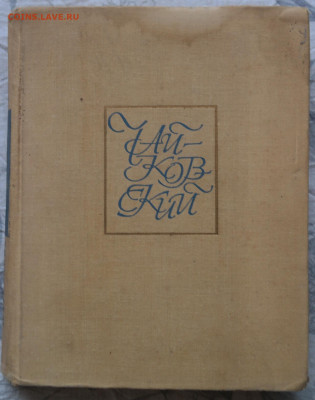 книга "Великий мастер. Чайковский" - чайковский1.JPG