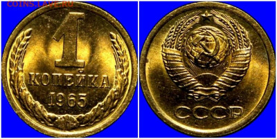 1 копейка 1965 НЕ НАБОРНАЯ БЛЕСК до 22.06.2020 в 22:00м - длорпавап