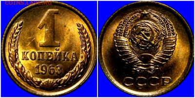 1 копейка 1963 НЕ НАБОРНАЯ БЛЕСК до 22.06.2020 в 22:00м - длорпаввсорпа