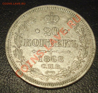 20 копеек 1868 до 13.09.11(21-00) - 20 коп 68 рев.JPG