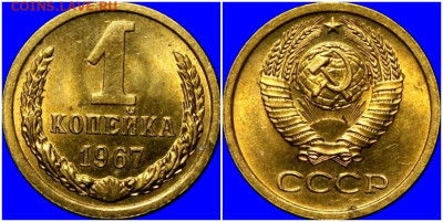 1 копейка 1967 НЕ НАБОРНАЯ БЛЕСК до 22.06.2020 в 22:00м - длорпавымитлгнеа