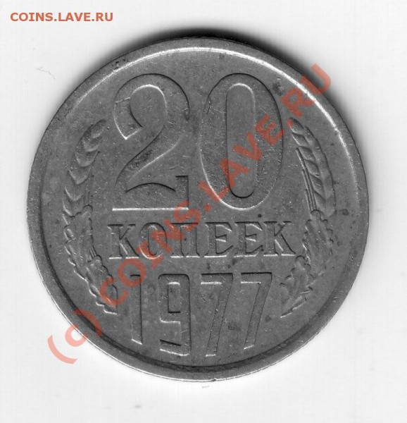 20 коп 1977г вогнутые ленты. - 20-77