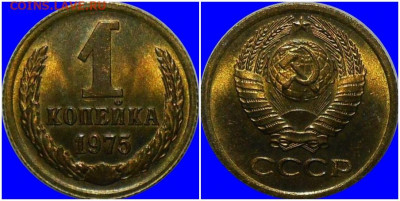 1 копейка 1975 НЕ НАБОРНАЯ БЛЕСК до 22.06.2020 в 22:00м - орпакварьорп