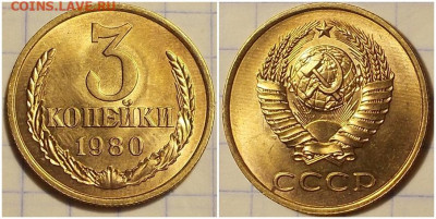 3 копейки 1980 НЕ НАБОРНАЯ БЛЕСК до 22.06.2020 в 22:00м - пролблщддд