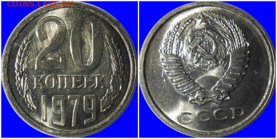 20 копеек 1979 НЕ НАБОРНАЯ БЛЕСК до 22.06.2020 в 22:00м - гнеквапрне