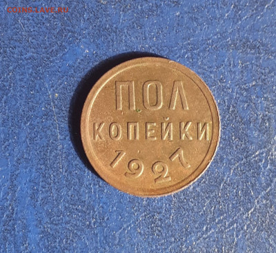 Пол копейки 1927г. до 21.06.2020г. 22:00 мск - 20200616_174834