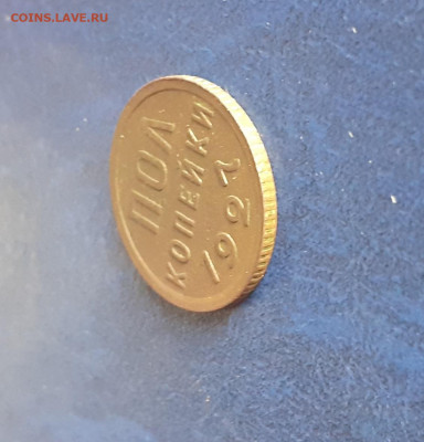 Пол копейки 1927г. до 21.06.2020г. 22:00 мск - 20200616_183436