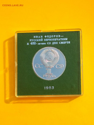 И.Фёдоров Стародел пруф 1 руб.1983 г до 16.06 в 22.00 мск - IMG_20200616_164406-1430x1916