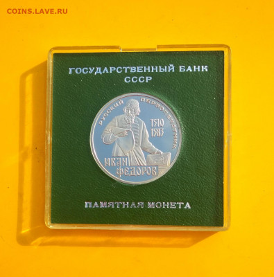 И.Фёдоров Стародел пруф 1 руб.1983 г до 16.06 в 22.00 мск - IMG_20200616_164343-1430x1449