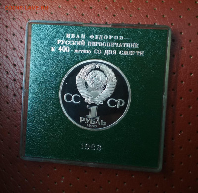 И.Фёдоров Стародел пруф 1 руб.1983 г до 16.06 в 22.00 мск - IMG_20200616_164959-1764x1724