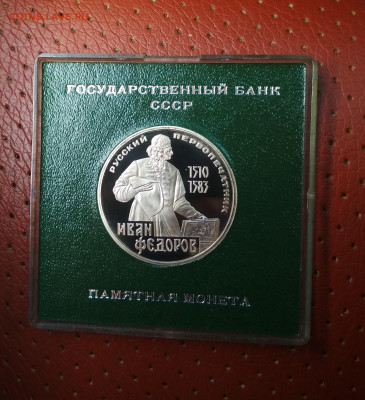 И.Фёдоров Стародел пруф 1 руб.1983 г до 16.06 в 22.00 мск - IMG_20200616_164914-1764x1933