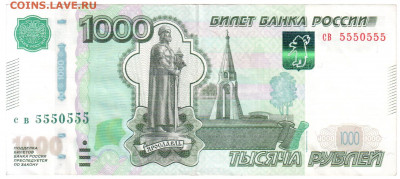 1000 рублей РФ (5550555) до 21.06.2020 22.00 мск - 1000 руб 001