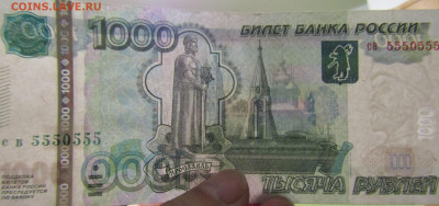 1000 рублей РФ (5550555) до 21.06.2020 22.00 мск - IMG_2130.JPG