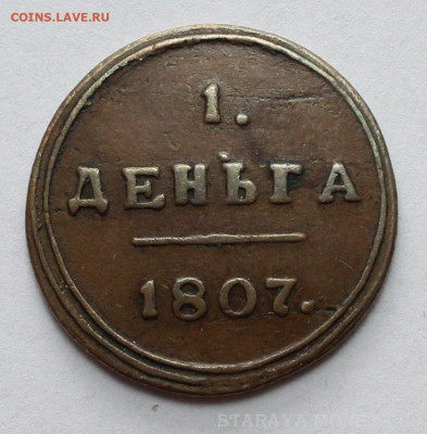 деньга 1807 год км - IMG_5726