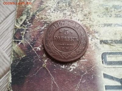 5 копеек 1867 ЕМ (R) до 19.06.2020 - 1867 (43) - копия