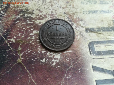 1 копейка 1890 до 19.06.2020 - 1890 - копия