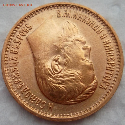 5 рублей 1898 АГ "БГ", UNC, экстра состояние, до 21:00 21.0 - SAM_9417.JPG