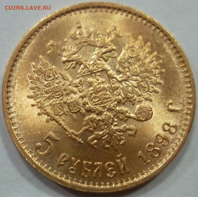 5 рублей 1898 АГ "БГ", UNC, экстра состояние, до 21:00 21.0 - SAM_9427.JPG
