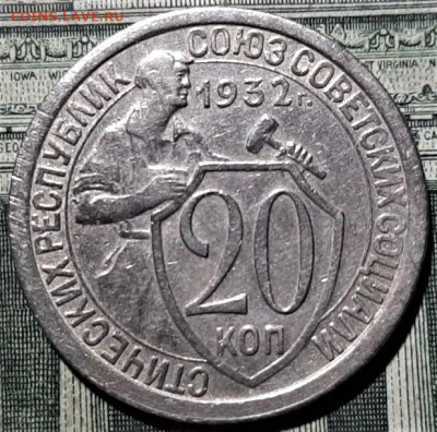 20 копеек 1932 года. До 18.06.20 в 22.00 по МСК - 1