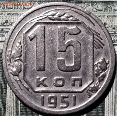 15 копеек 1951 года. До 18.06.20 в 22.00 по МСК - 1
