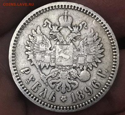 1 рубль 1896 года, АГ. До 21.06.20 - AE706C33-2E88-4FE9-88EF-D9DA52D02F75