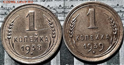 1 копейка 1938 и 1939 года. До 18.06.20 в 22.00 по МСК - 1